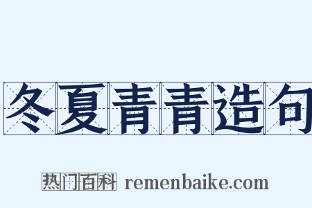 冬夏青青造句是什么意思的图片